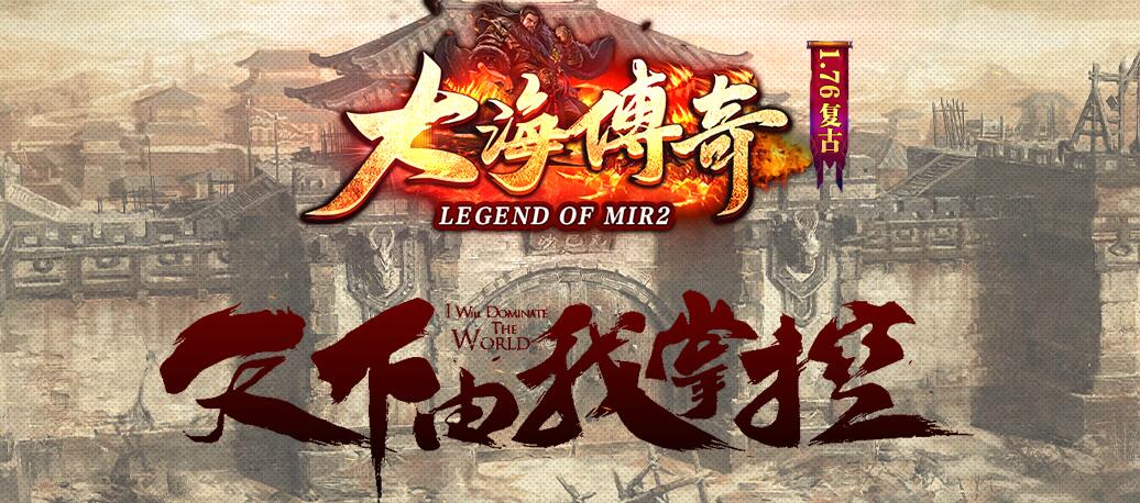 大海传奇1.76小极品+5三职业版本下载[GOM引擎]