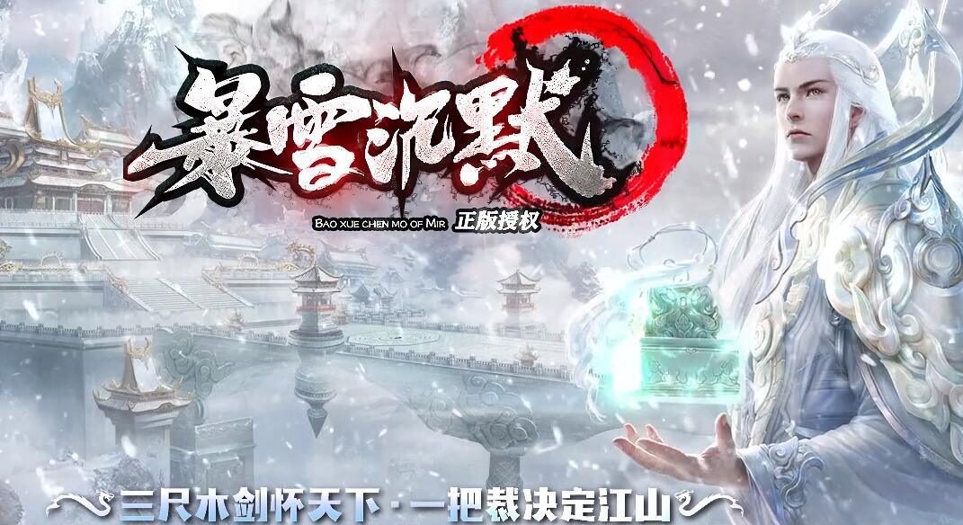 暴雪沉默专属沉默传奇单职业版本下载[GOM引擎]