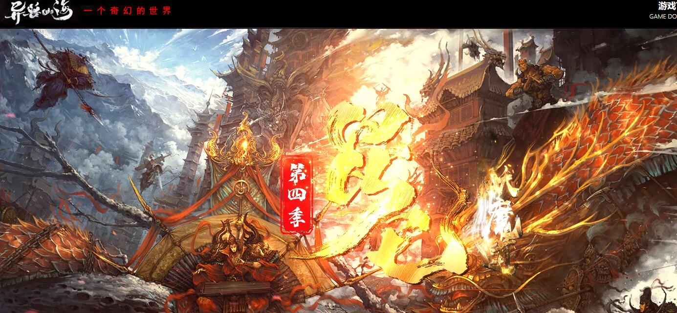 异兽山海第四季妖魔道专属单职业传奇版本下载[新GOM引擎]