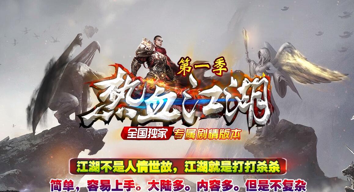 热血江湖专属剧情神器第一季无限刀单职业传奇版本下载[GOM引擎]