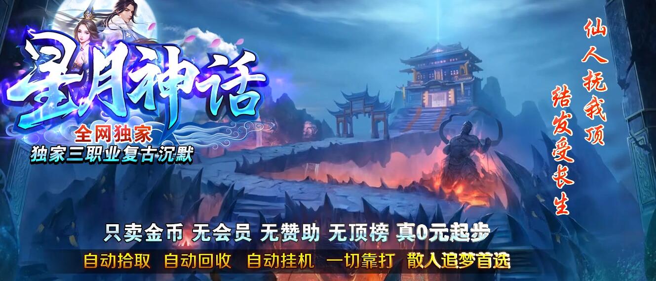 星月神话纯金币沉默复古三职业传奇版本下载[GOM引擎]