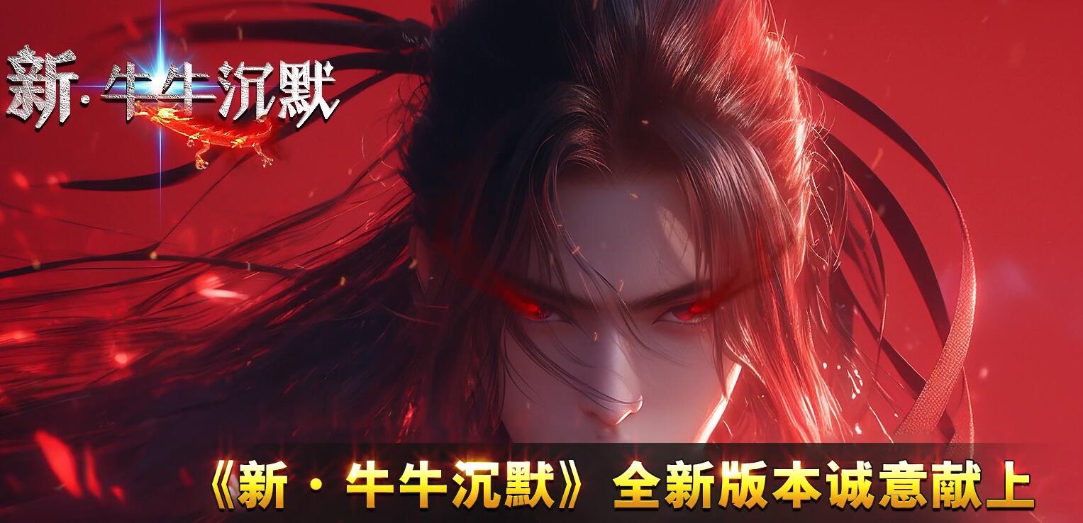 新·牛牛沉默专属攻速单职业传奇版本[翎风引擎]