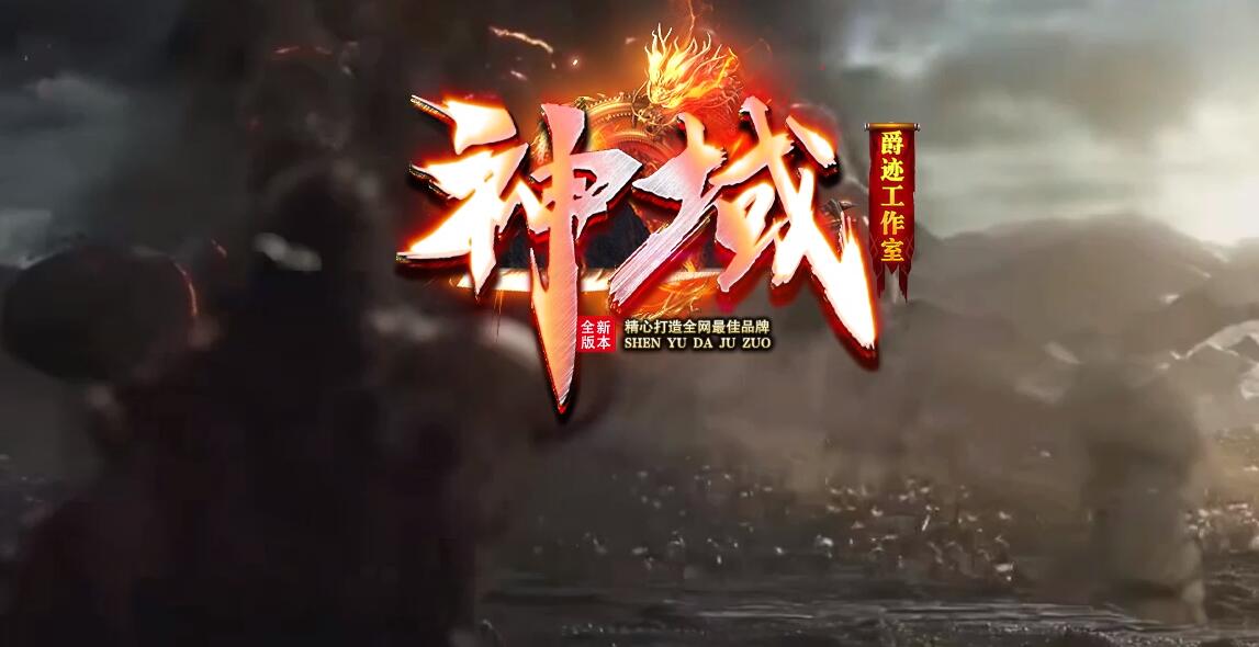 神域沉默专属神器攻速单职业传奇版本[新GOM引擎]