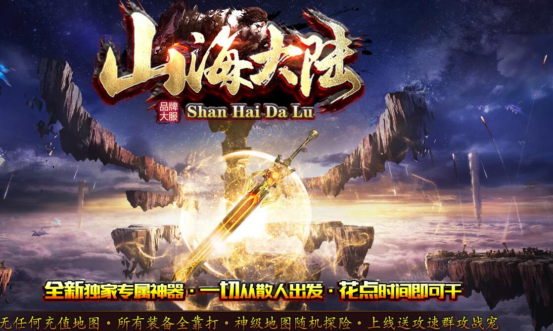 山海大陆神器迷失复古单职业传奇版本[GOM引擎]