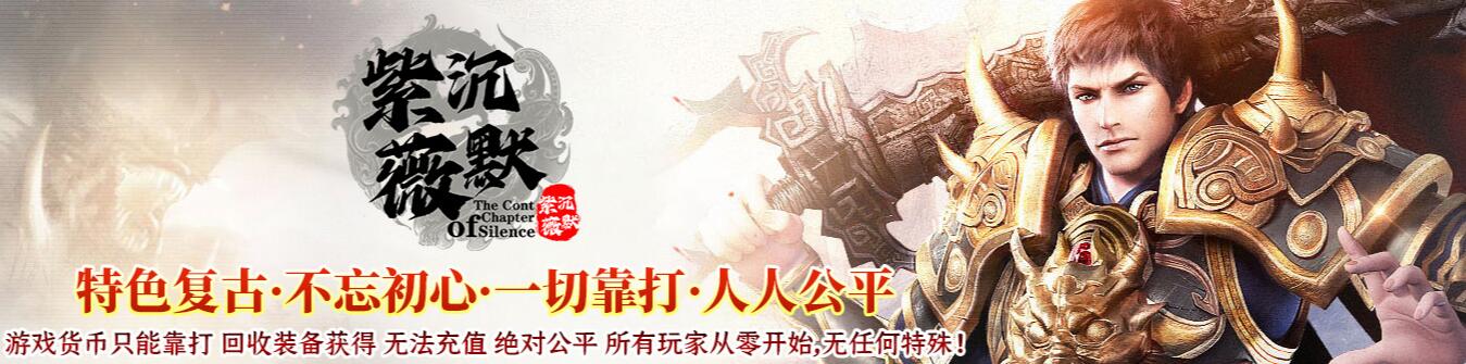 紫薇沉默专属微变单职业传奇版本[GOM引擎]