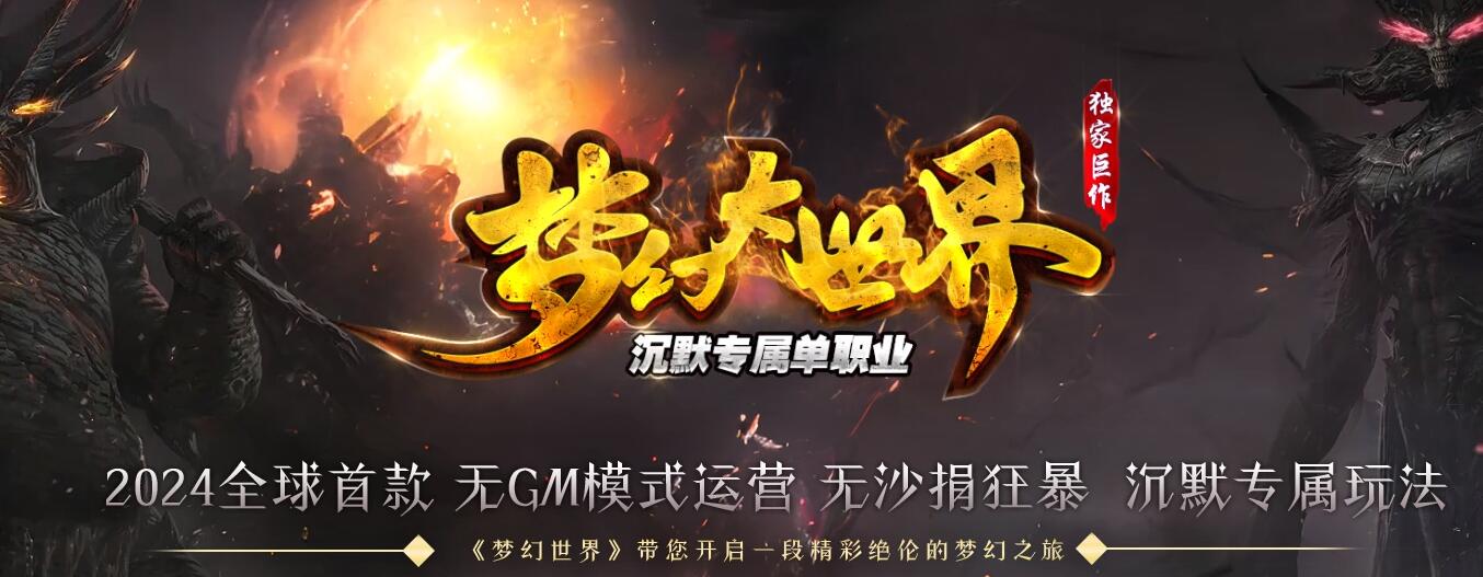 梦幻大世界专属神器单职业传奇版本[GOM引擎]