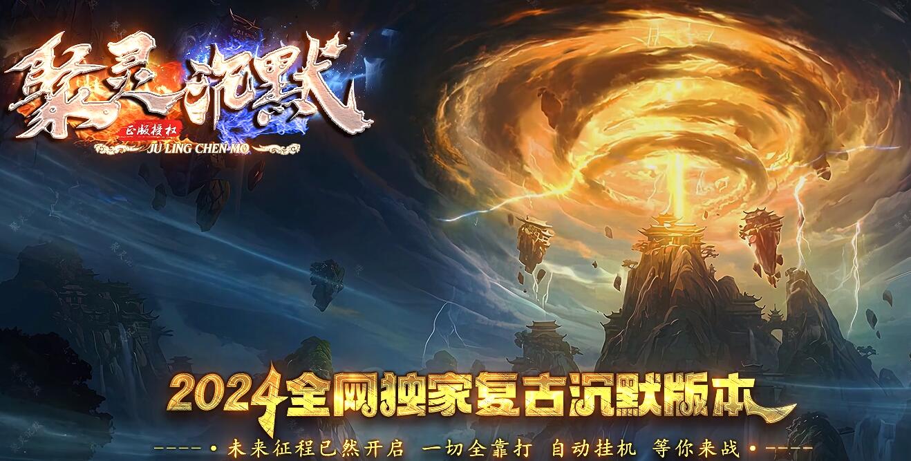 聚灵沉默专属神器单职业传奇版本[翎风引擎]