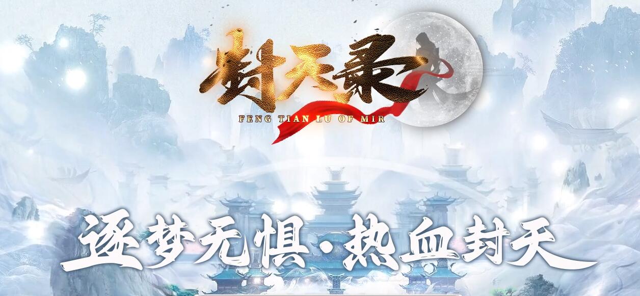 封天录逐梦无惧专属神器单职业传奇版本服务端[新GOM引擎]