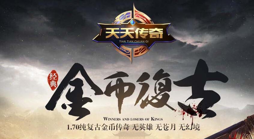 天天传奇1.70金币复古三职业传奇版本服务端[GOM引擎]