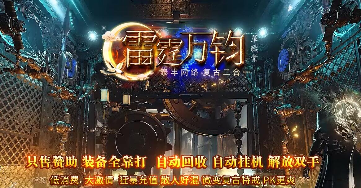 雷霆万钧1.85复古2合1单职业传奇版本服务端[GOM引擎]