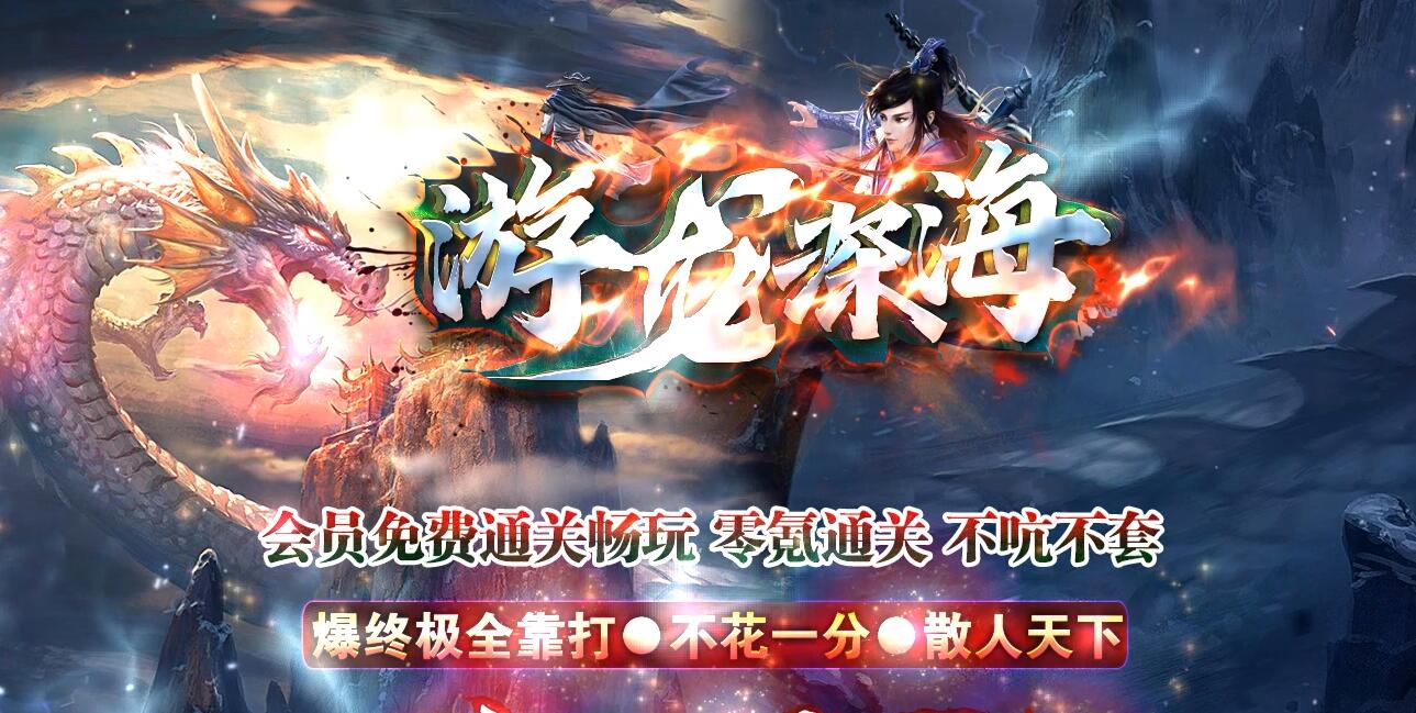 游龙深海单职业传奇版本服务端[GOM引擎]