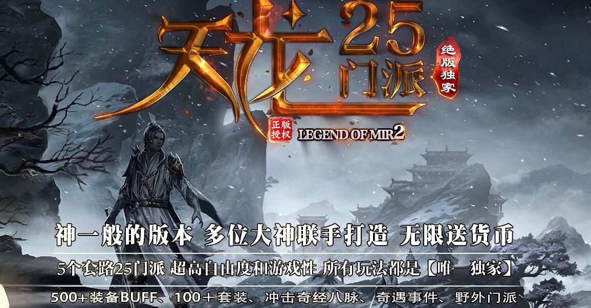 天龙25门派三职业合击传奇版本服务端[翎风引擎]