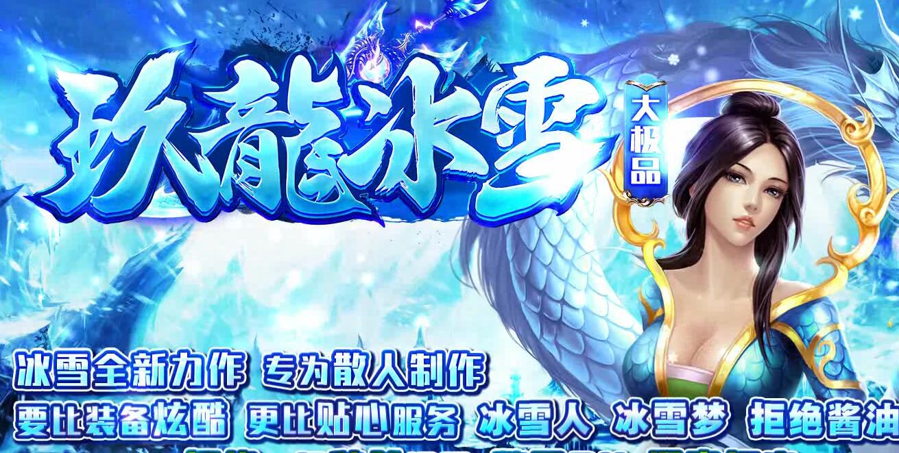 玖龙冰雪大极品微变三职业传奇版本[GOM引擎]