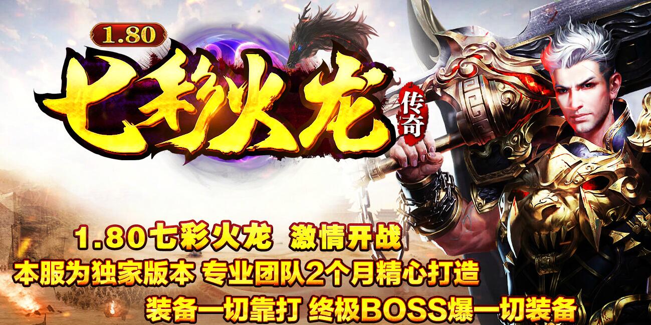 七彩火龙1.80复古三职业传奇版本服务端[GOM引擎]