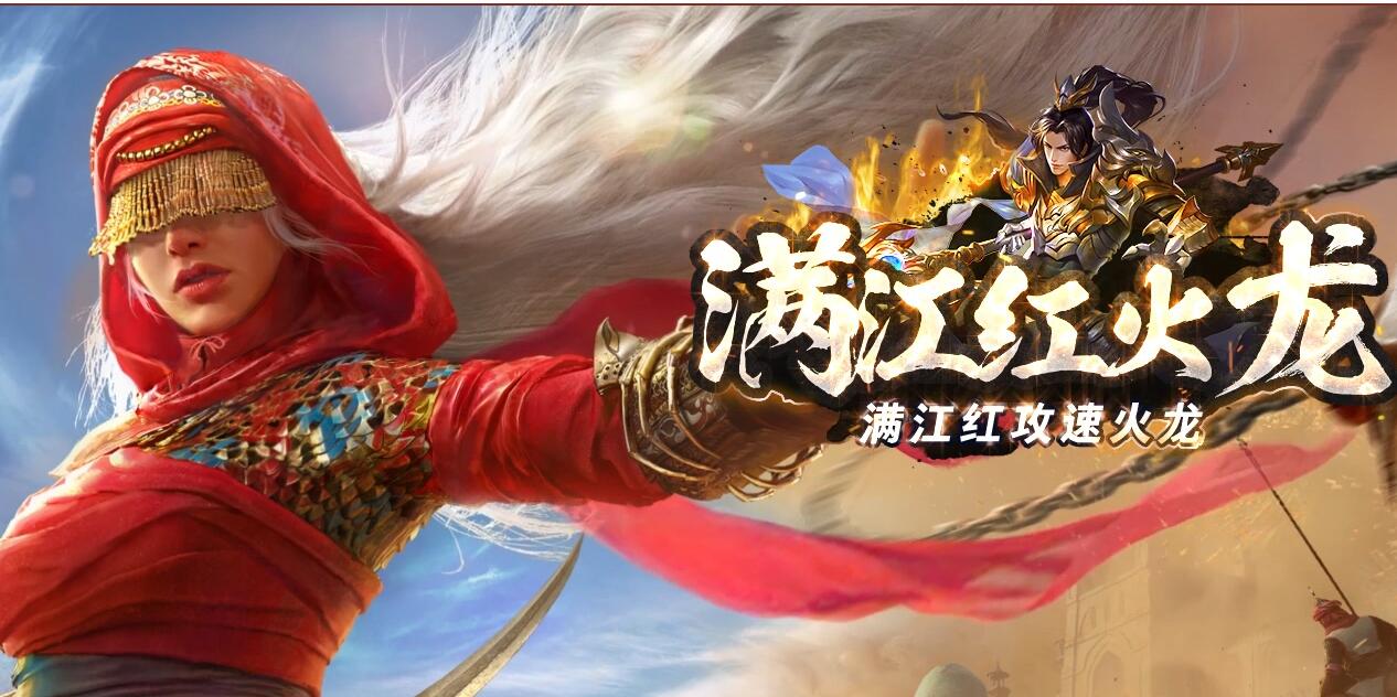 满江红火龙攻速单职业传奇版本服务端[GOM引擎]