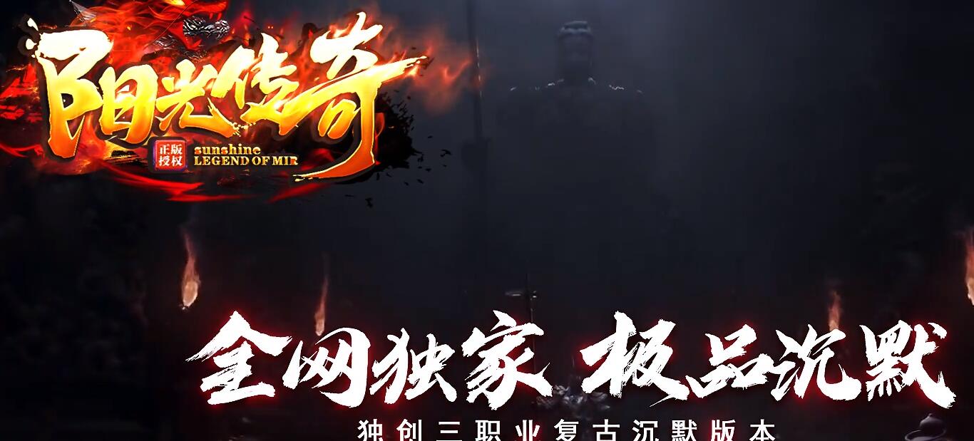 阳光传奇复古毒龙沉默三职业传奇版本服务端[翎风引擎]