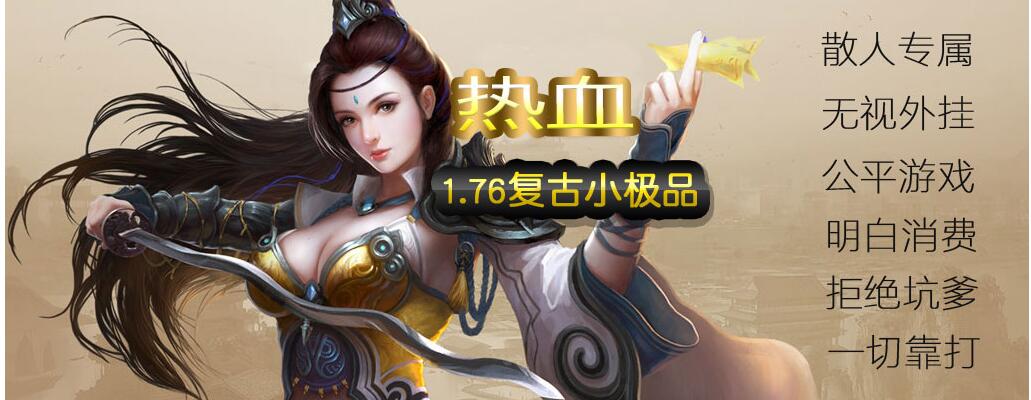 复古小极品1.76怒战+9传奇版本[GOM引擎]