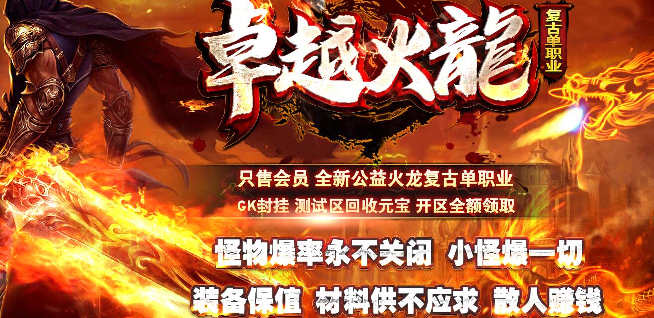 卓越火龙新公益复古单职业传奇版本服务端[GOM引擎]