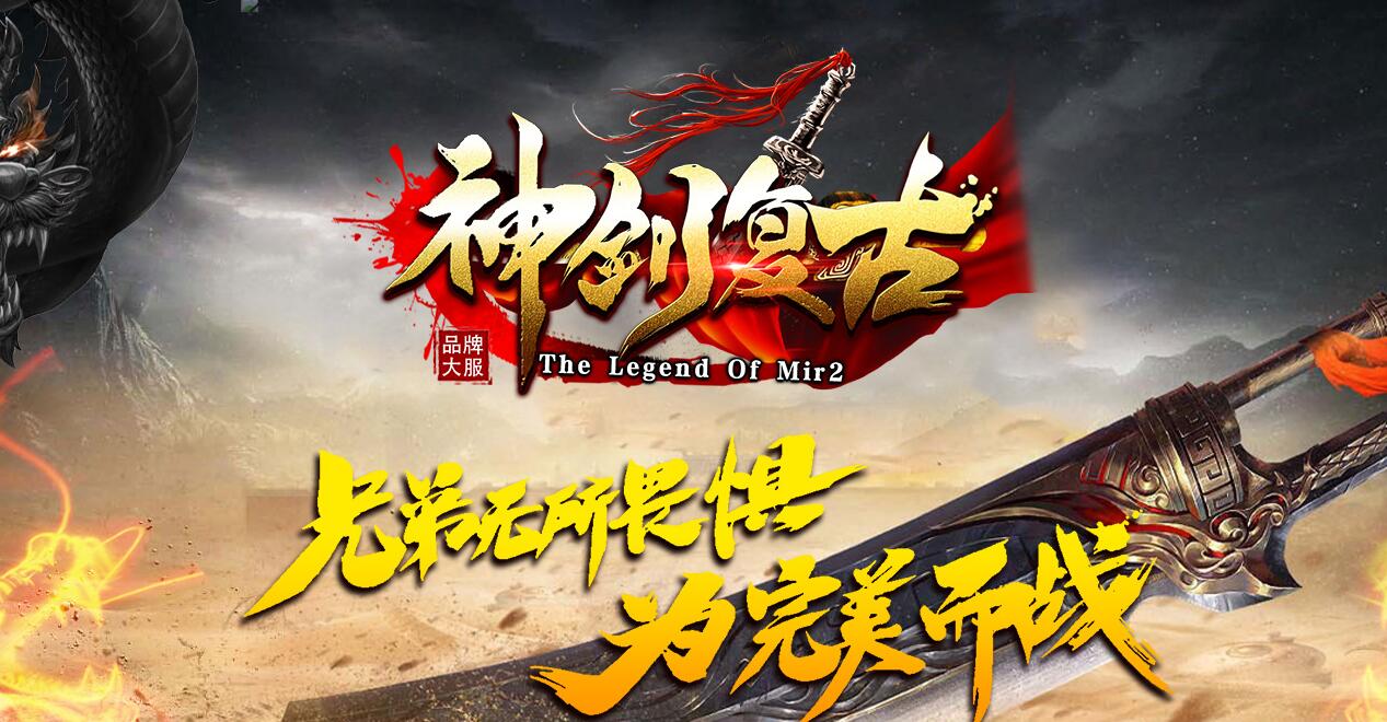 神剑复古原初传奇经典三职业版本传奇服务端[GOM引擎]