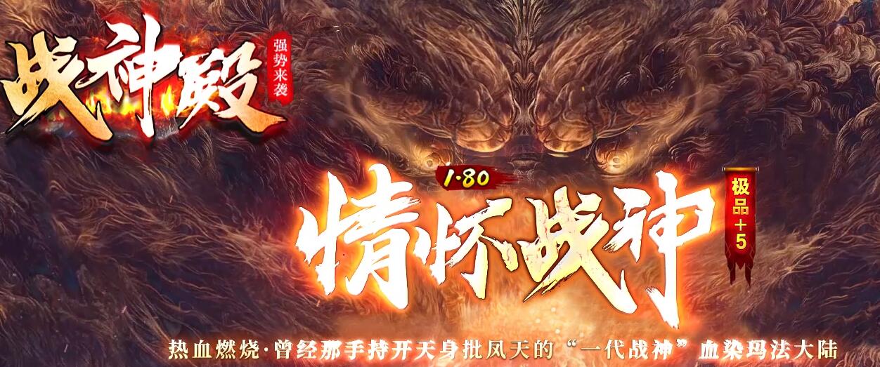 战神殿1.80情怀战神极品+5三职业版本传奇服务端[GOM引擎]