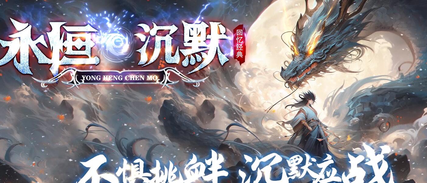 永恒沉默复古神器单职业版本传奇服务端[GOM引擎]