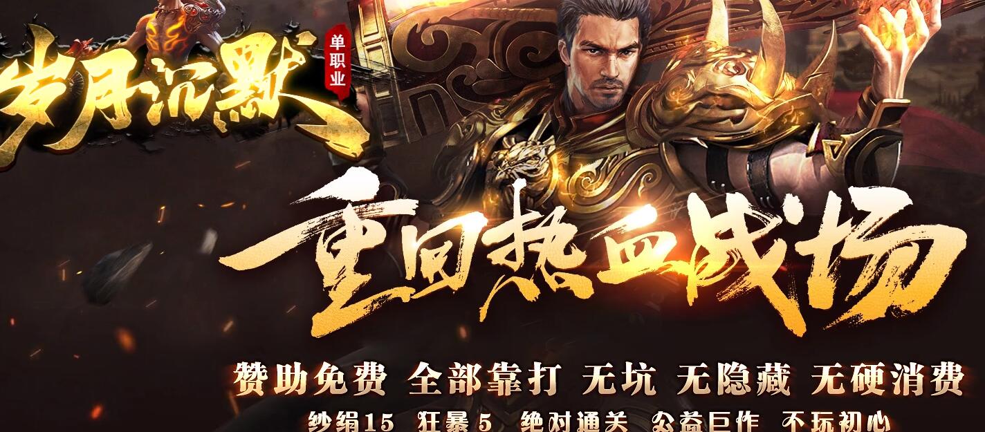 岁月沉默专属单职业版本传奇服务端[GOM引擎]