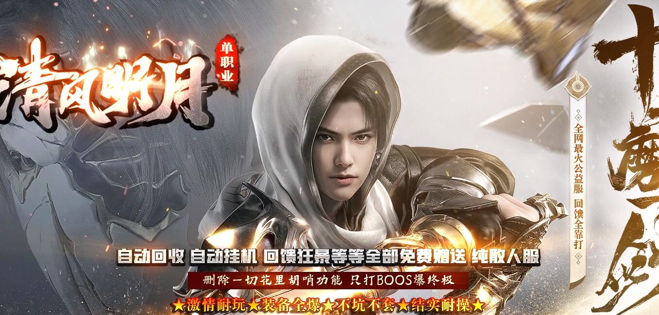 清风明月专属神器单职业版本传奇服务端[GOM引擎]