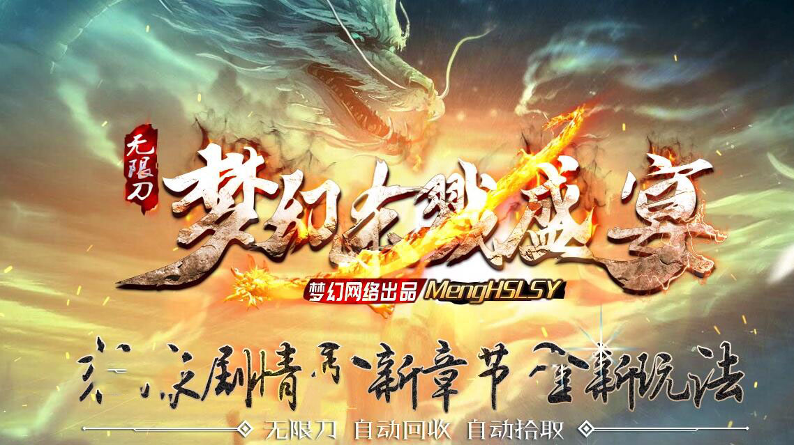 梦幻杀戮盛宴无限刀单职业传奇版本服务端[GOM引擎]