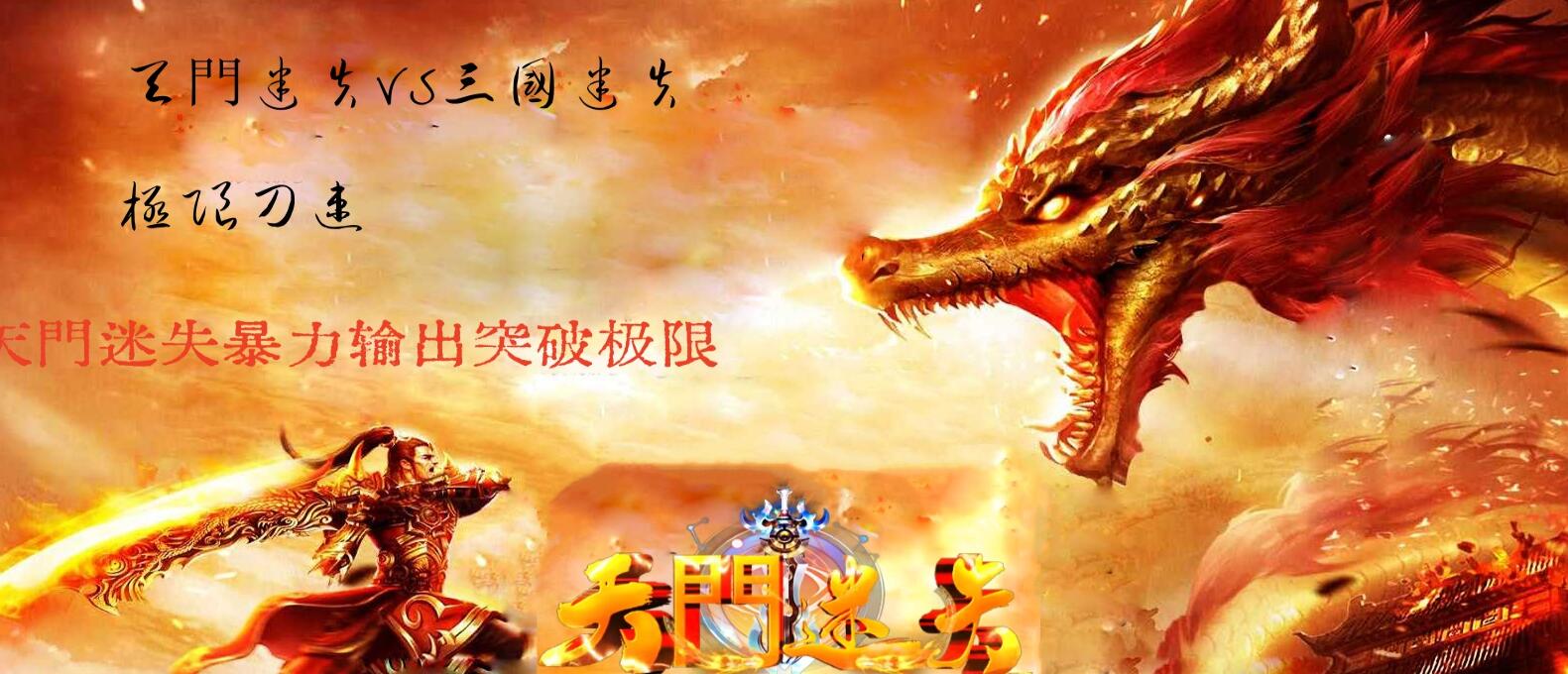 天门迷失高爆版神器单职业版本传奇服务端[翎风引擎]