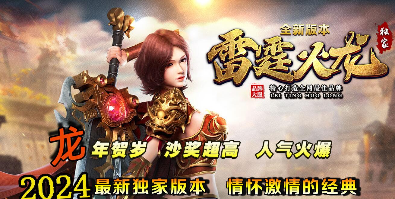 雷霆火龙1.80二合一复古单职业版本传奇服务端[GOM引擎]