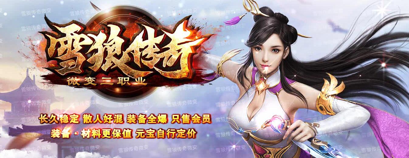 雪狼传奇复古微变三职业版本传奇服务端[GOM引擎]