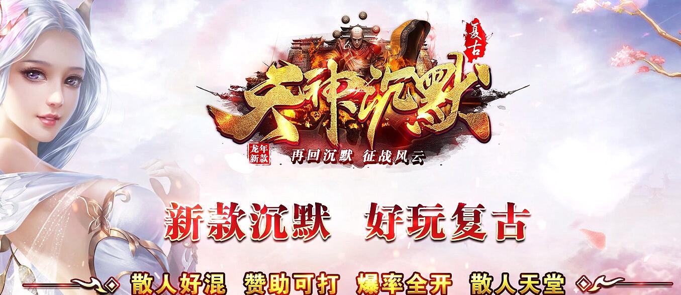 天神沉默复古三职业版本传奇服务端[GOM引擎]