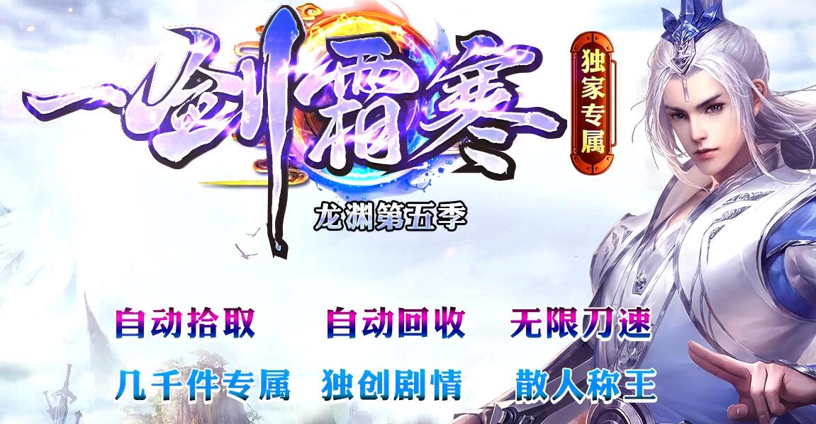 一剑霜寒绝世剑神神龙渊第五季单职业传奇版本服务端[GOM引擎]