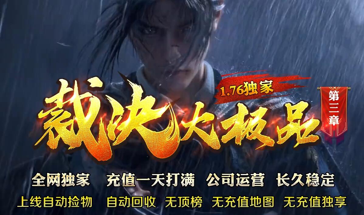 裁决大极品1.76第三章单职业版本传奇服务端[GOM引擎]