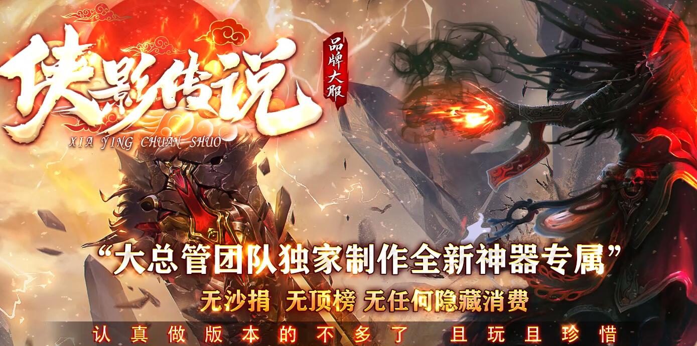 侠影传说神器无限刀单职业版本传奇服务端[GOM引擎]