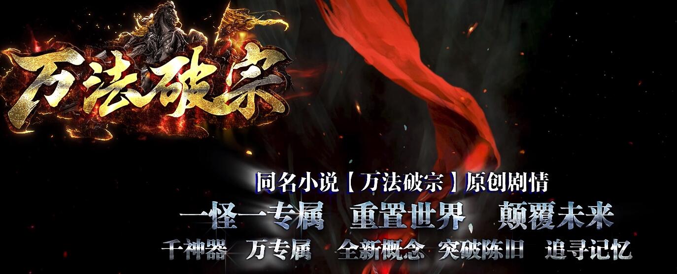 万法破宗千神器剧情单职业版本传奇服务端[新GOM引擎]