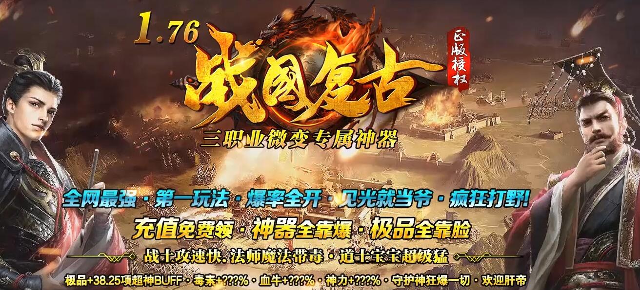 战国复古1.76专属神器三职业版本传奇服务端[GOM引擎]