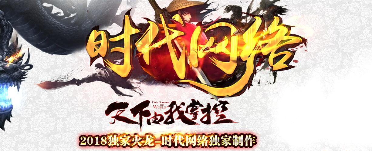 时代网络1.80火龙版本传奇服务端[GOM引擎]