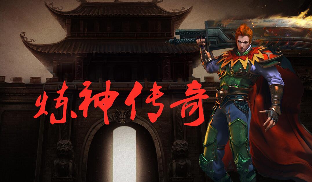 炼神传奇复古单职业版本传奇服务端[GEE引擎]