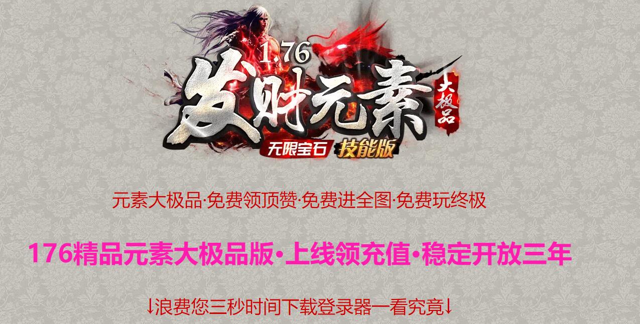 发财元素1.76大极品三职业版本传奇服务端[GOM引擎]