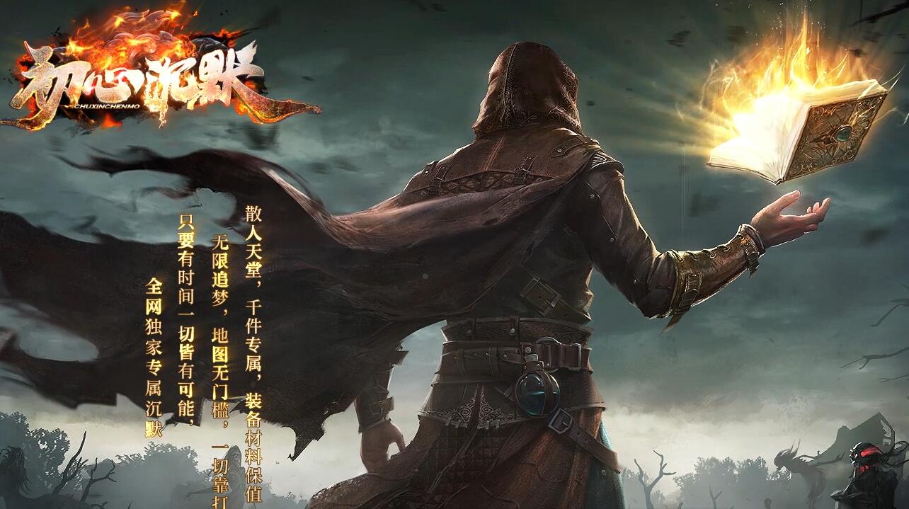 初心沉默史诗巨作单职业版本传奇服务端[新GOM引擎]