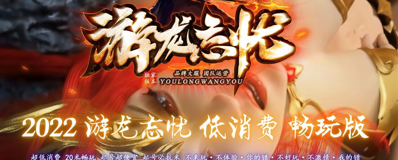 游龙忘忧神器单职业版本传奇服务端[GOM引擎]