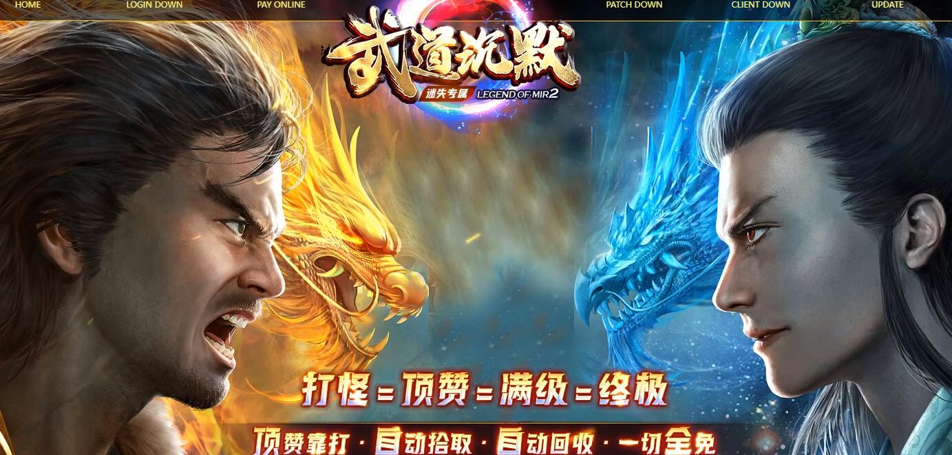 武道沉默新骷髅神器迷失专属单职业版本传奇服务端[新GOM引擎]