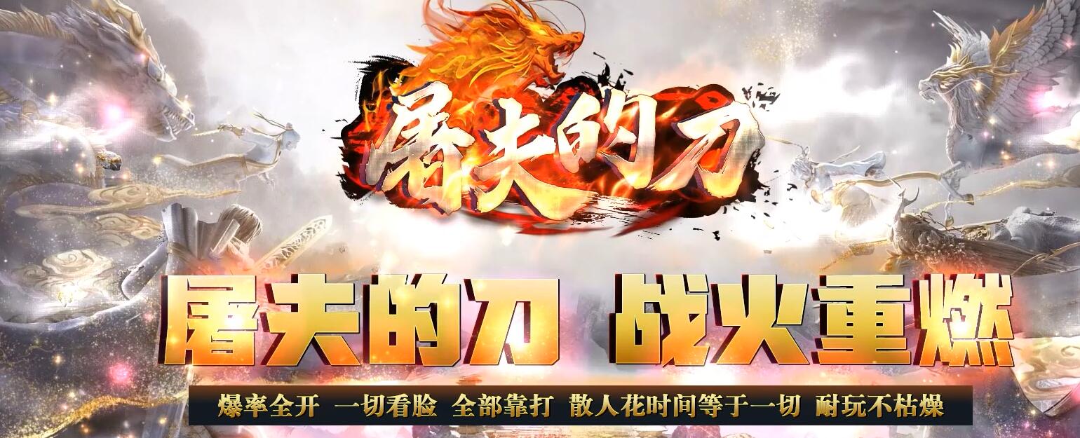 屠夫的刀神器单职业版本传奇服务端[新GOM引擎]