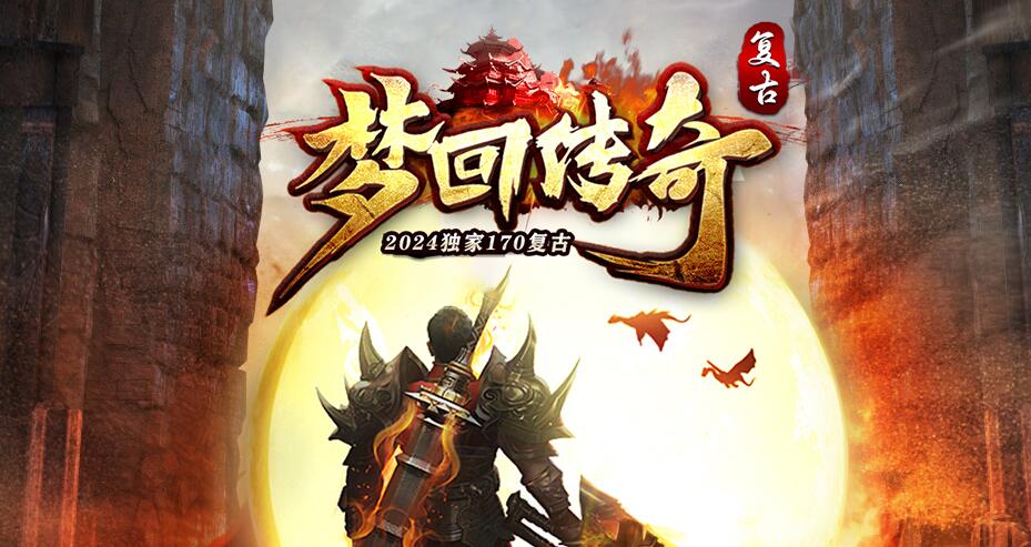 梦回传奇1.70复古三职业版本传奇复古养老[GEE引擎]