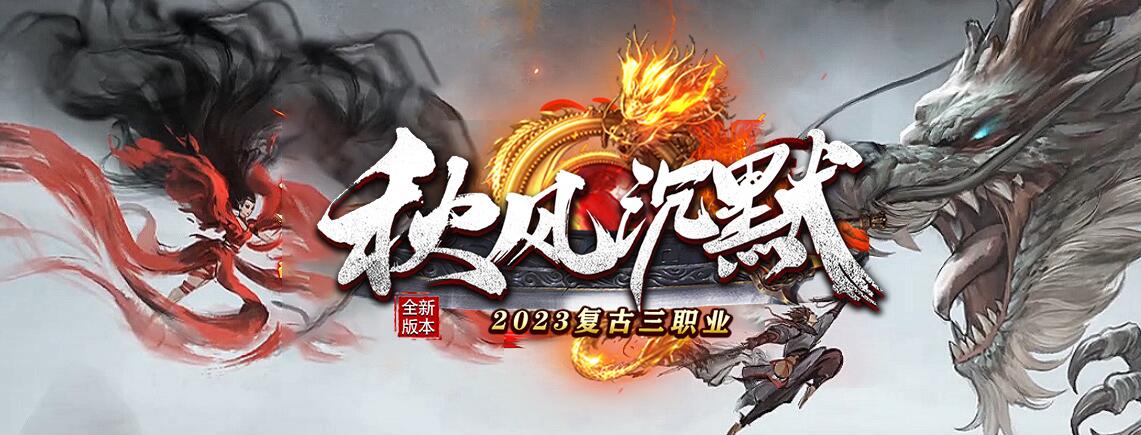 秋风沉默复古三职业版本传奇[翎风引擎]