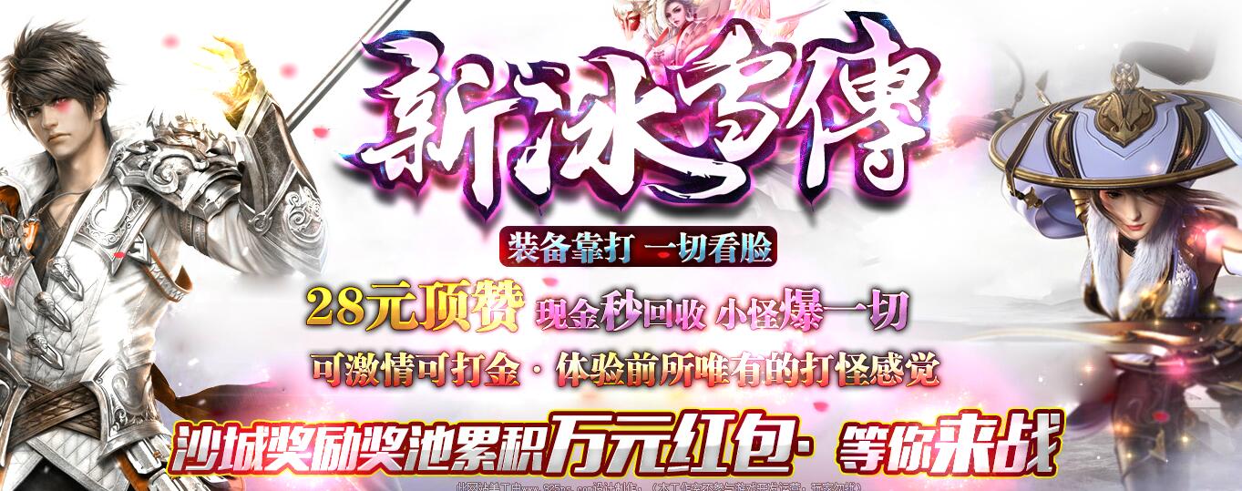 新冰雪传大极品元素单职业版本传奇[GOM引擎]