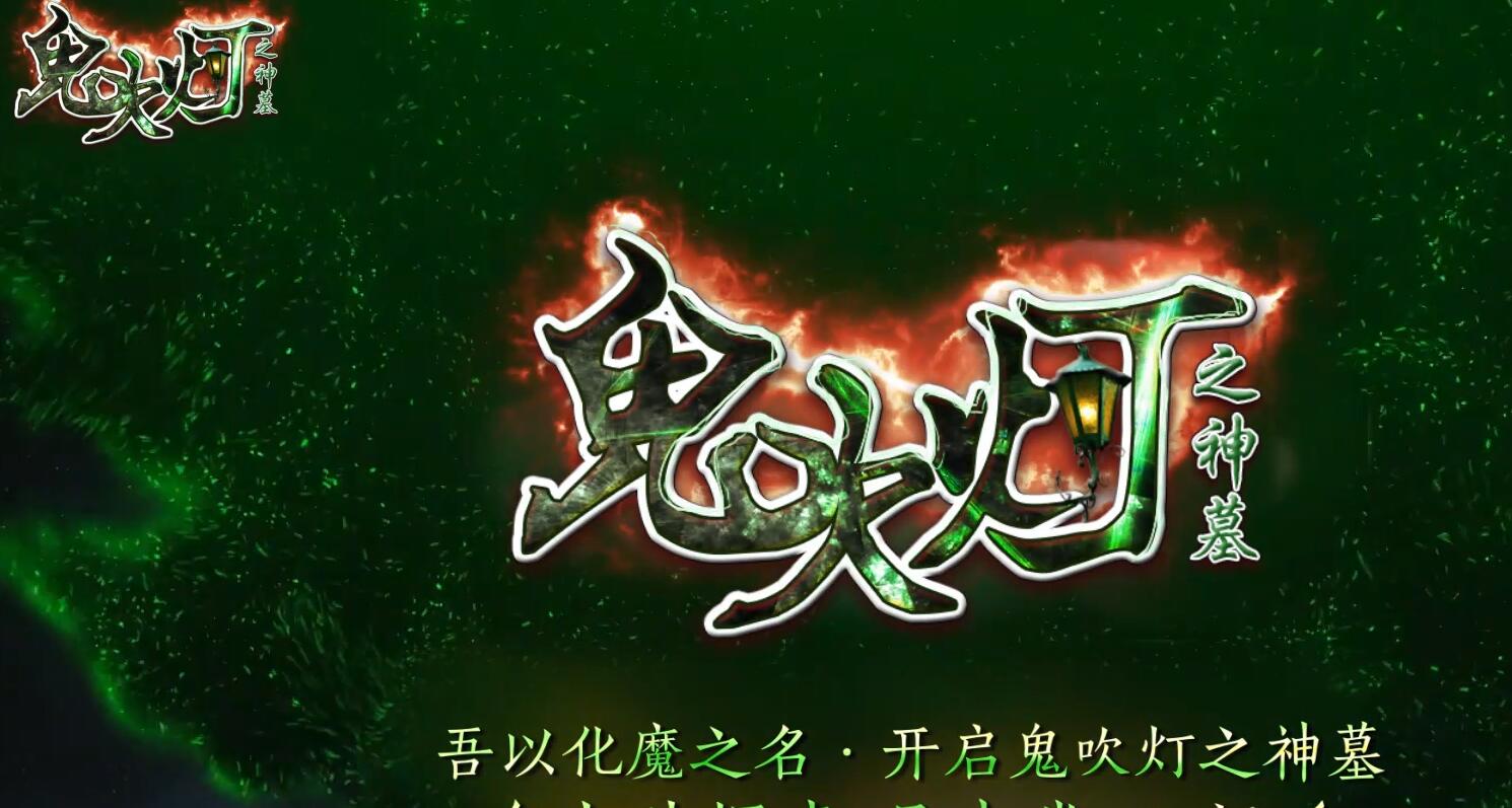 鬼吹灯之神墓特色剧情专属单职业版本传奇服务端[新GOM引擎]