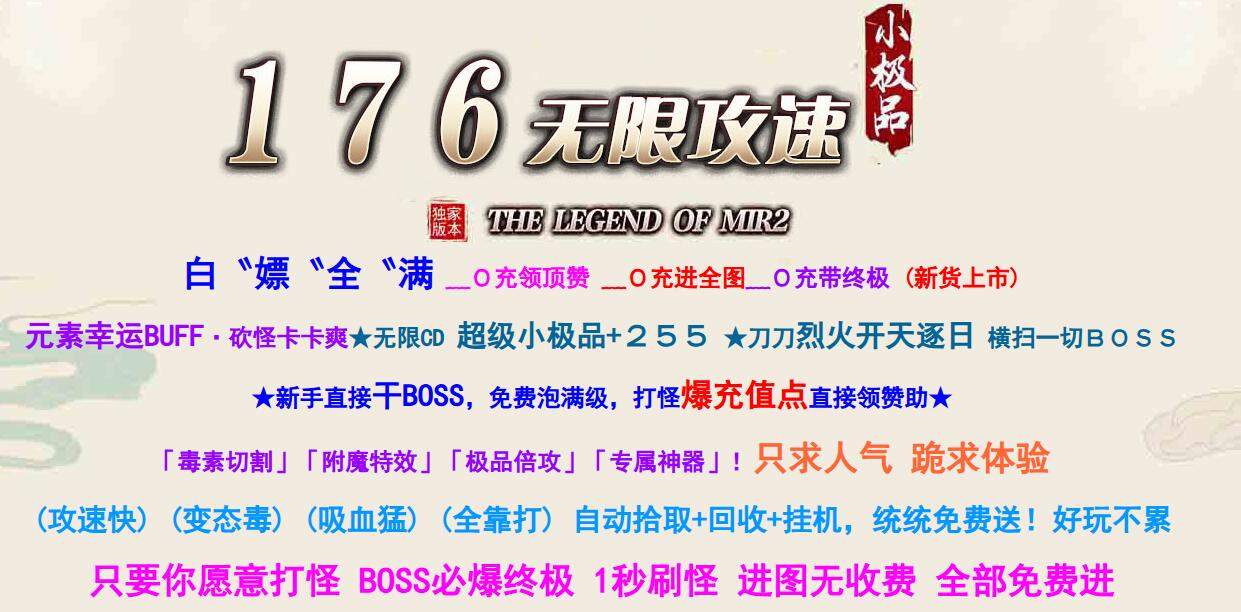 无限攻速1.76超级小极品单职业版本传奇服务端[GOM引擎]