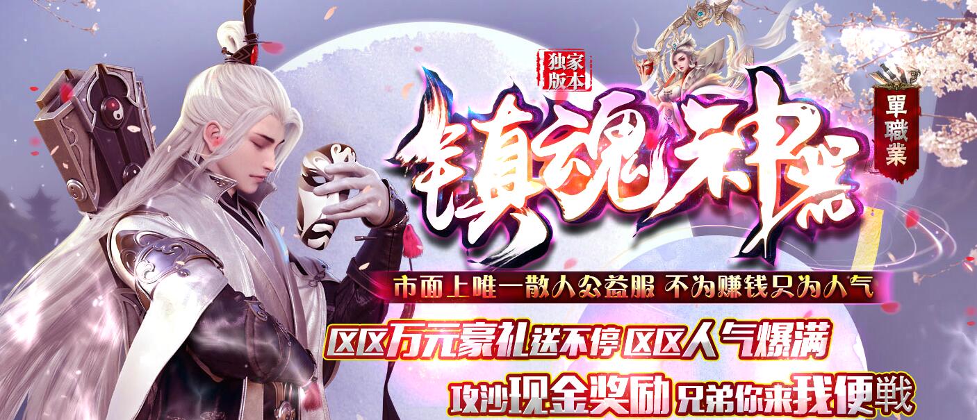 镇魂神器单职业版本传奇[GOM引擎]